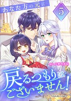 あなた方の元に戻るつもりはございません！（コミック）【単行本】 5