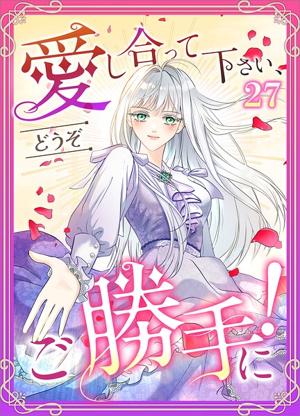 愛し合って下さい、どうぞご勝手に！（コミック）（単話）
