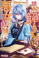 誤解は解きません。悪女で結構です。 1