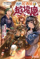 隠れ居酒屋・越境庵 〜異世界転移した頑固料理人の物語〜 1