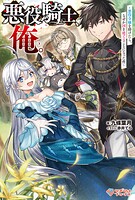 悪役騎士、俺。 〜悪役令嬢を助けたら、なぜか国を建てることになった件〜 1