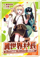 異世界村長 〜おっさん配信者とオレのスキルで開拓無双！〜（コミック）【単行本】 第1巻