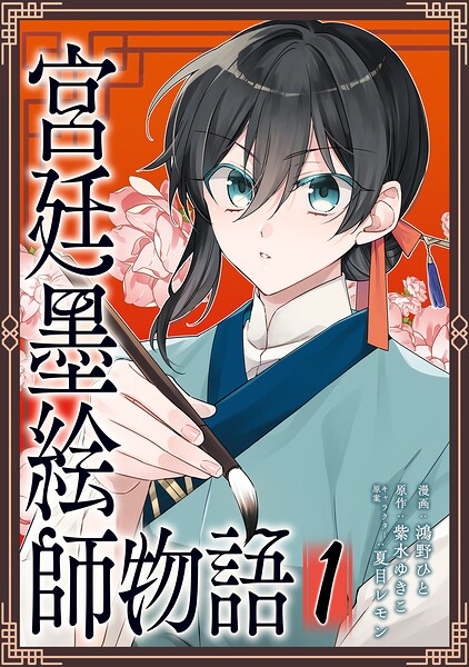 宮廷墨絵師物語（コミック）【単行本】 1