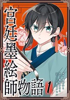 宮廷墨絵師物語（コミック）【単行本】 1