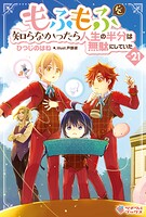 もふもふを知らなかったら人生の半分は無駄にしていた 21