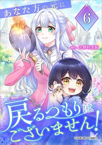 あなた方の元に戻るつもりはございません！（コミック）【単行本】 6