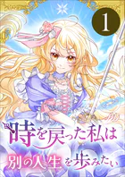 時を戻った私は別の人生を歩みたい（コミック）（単話）