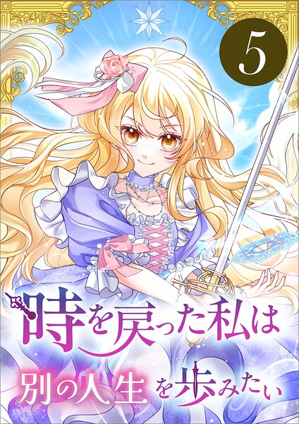 時を戻った私は別の人生を歩みたい（コミック） 第5話