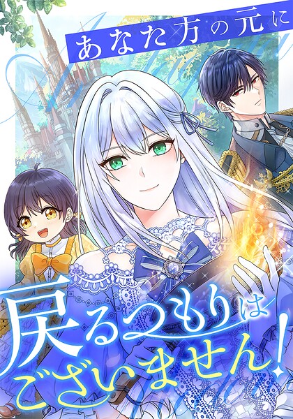 あなた方の元に戻るつもりはございません！（コミック）【タテヨミ】 108話