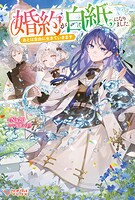 婚約が白紙になりました。あとは自由に生きていきます 1