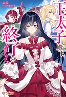 王太子殿下、終了のお知らせです 1