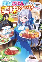 異世界ごはんは美味しくない！？ 〜追放令嬢ですが、万能スキルで快適な暮らしを目指します〜 1