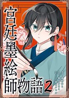 宮廷墨絵師物語（コミック）【単行本】 2