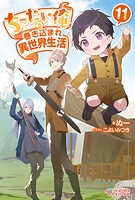 ちったい俺の巻き込まれ異世界生活 11