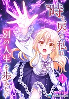 時を戻った私は別の人生を歩みたい（コミック）【単行本】 1