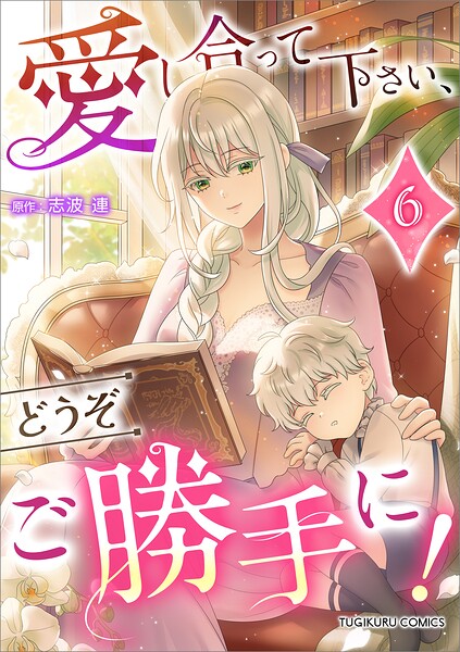 愛し合って下さい、どうぞご勝手に！（コミック）【単行本】 6