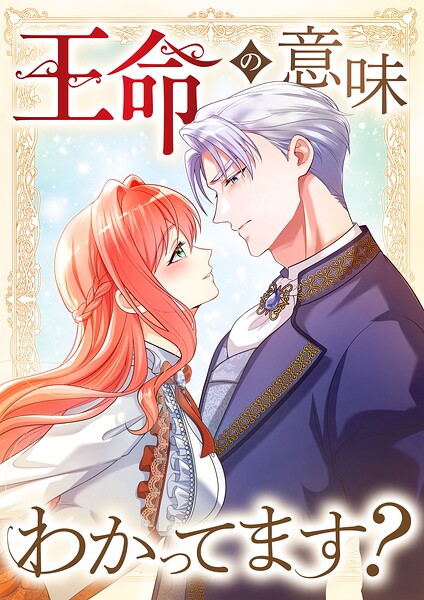 王命の意味わかってます？（コミック）【タテヨミ】 21話