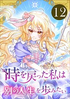 時を戻った私は別の人生を歩みたい（コミック）（単話）
