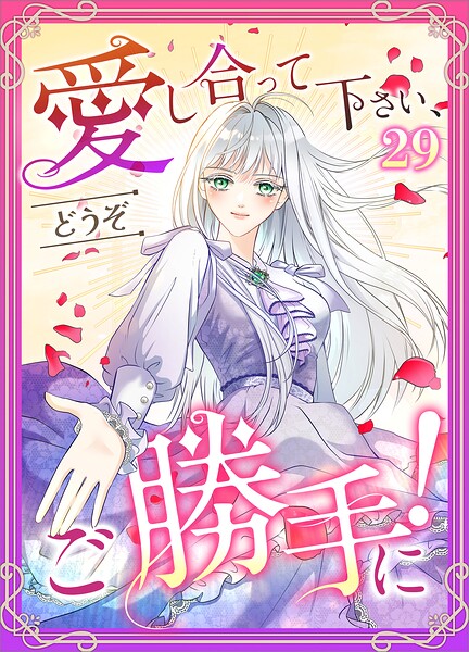 愛し合って下さい、どうぞご勝手に！（コミック）（単話）