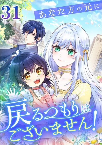 あなた方の元に戻るつもりはございません!(コミック) 第31話