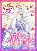 愛し合って下さい、どうぞご勝手に！（コミック）（単話）