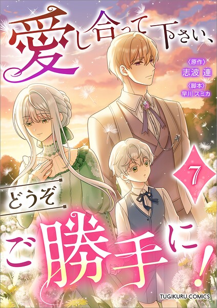 愛し合って下さい、どうぞご勝手に！（コミック）【単行本】 7