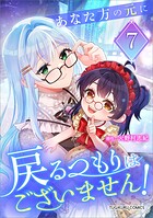 あなた方の元に戻るつもりはございません！（コミック）【単行本】 7