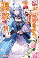 誤解は解きません。悪女で結構です。 2