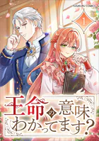王命の意味わかってます？（コミック）（単話）