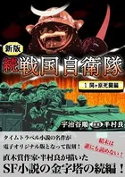 続 戦国自衛隊