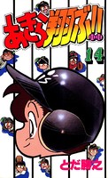 あきら翔ぶ！！