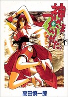 神さまのつくりかた。