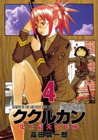 ククルカン 4巻