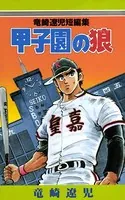 甲子園の狼