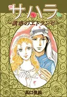 サハラ〜誘惑のエトランゼ〜