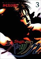 シャッフル