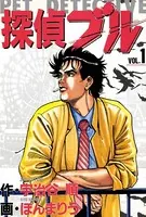 探偵ブル