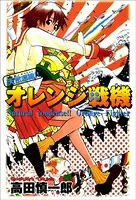 天然濃縮！！オレンジ戦機