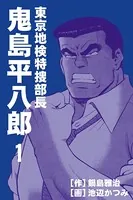 東京地検特捜部長・鬼島平八郎