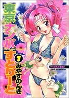 東京ナンパすとりーと