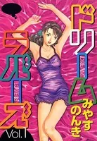 ドリームラバーズ