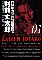内閣権力犯罪強制取締官 財前丈太郎
