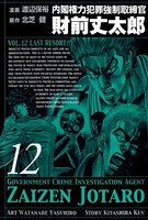 内閣権力犯罪強制取締官 財前丈太郎 12巻
