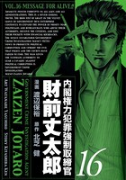 内閣権力犯罪強制取締官 財前丈太郎 16巻