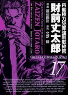内閣権力犯罪強制取締官 財前丈太郎 17巻
