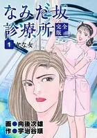 なみだ坂診療所 完全版