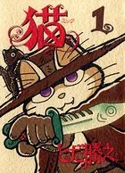 猫〜ミック〜