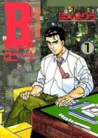 B 麻雀プロ物語