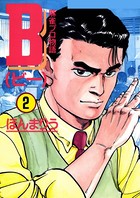 B 麻雀プロ物語