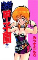 ヘビメタ甲子園
